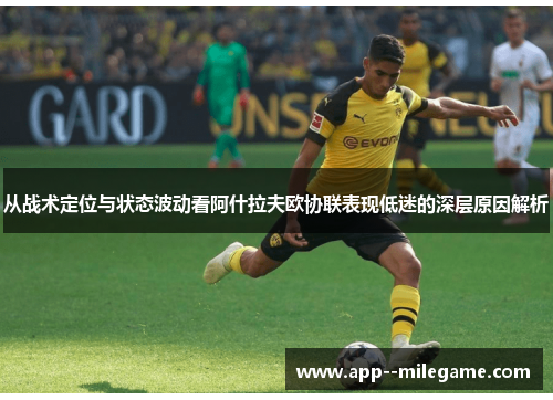 从战术定位与状态波动看阿什拉夫欧协联表现低迷的深层原因解析