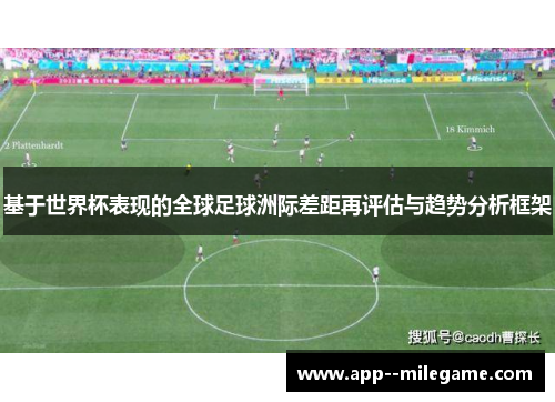 基于世界杯表现的全球足球洲际差距再评估与趋势分析框架