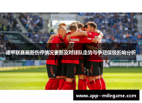 德甲联赛最新伤停情况更新及对球队走势与争冠保级影响分析