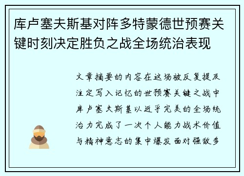 库卢塞夫斯基对阵多特蒙德世预赛关键时刻决定胜负之战全场统治表现