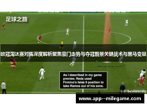 欧冠淘汰赛对阵深度解析聚焦豪门走势与夺冠前景关键战术与黑马变量