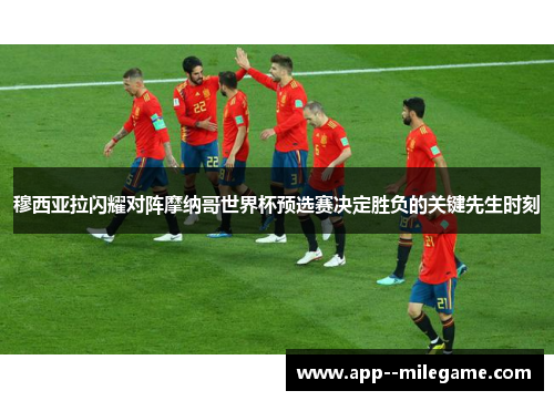 穆西亚拉闪耀对阵摩纳哥世界杯预选赛决定胜负的关键先生时刻