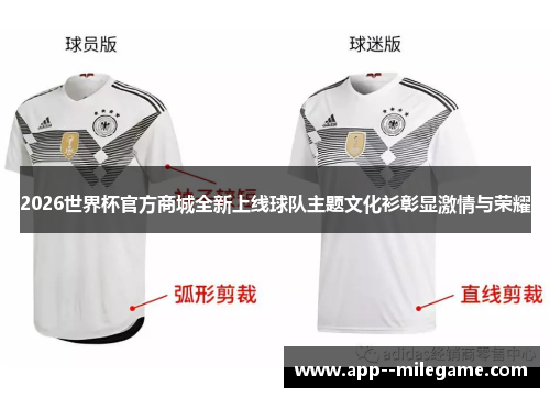 2026世界杯官方商城全新上线球队主题文化衫彰显激情与荣耀