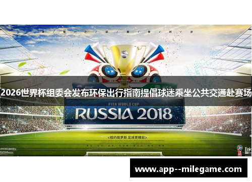 2026世界杯组委会发布环保出行指南提倡球迷乘坐公共交通赴赛场