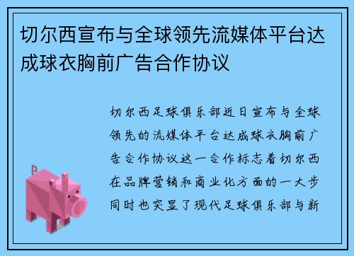 切尔西宣布与全球领先流媒体平台达成球衣胸前广告合作协议