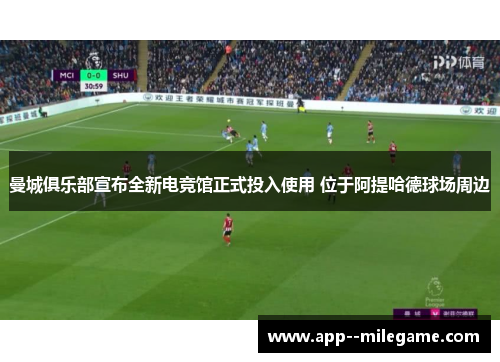 曼城俱乐部宣布全新电竞馆正式投入使用 位于阿提哈德球场周边