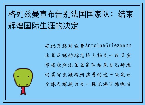 格列兹曼宣布告别法国国家队：结束辉煌国际生涯的决定