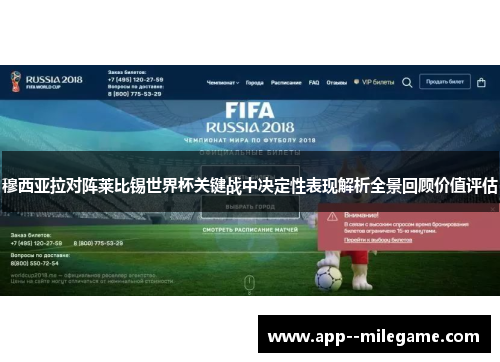 穆西亚拉对阵莱比锡世界杯关键战中决定性表现解析全景回顾价值评估