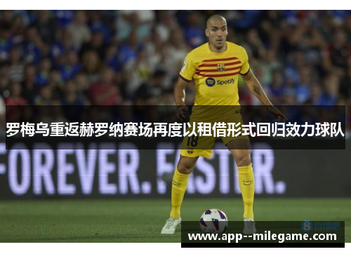 罗梅乌重返赫罗纳赛场再度以租借形式回归效力球队
