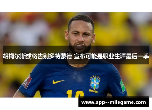 胡梅尔斯或将告别多特蒙德 宣布可能是职业生涯最后一季