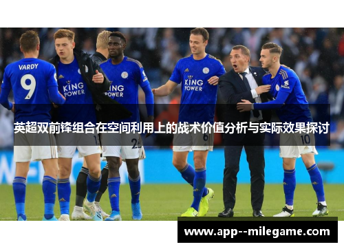 英超双前锋组合在空间利用上的战术价值分析与实际效果探讨