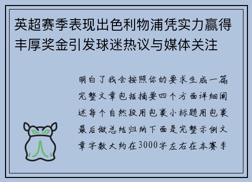英超赛季表现出色利物浦凭实力赢得丰厚奖金引发球迷热议与媒体关注