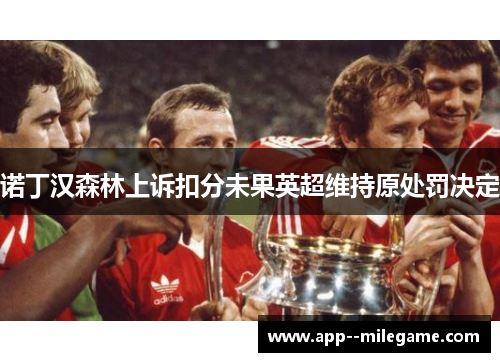 诺丁汉森林上诉扣分未果英超维持原处罚决定