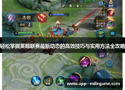 轻松掌握英超联赛最新动态的高效技巧与实用方法全攻略