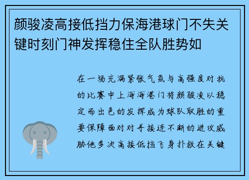 颜骏凌高接低挡力保海港球门不失关键时刻门神发挥稳住全队胜势如