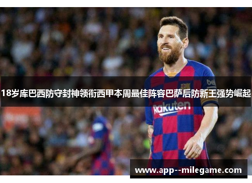 18岁库巴西防守封神领衔西甲本周最佳阵容巴萨后防新王强势崛起