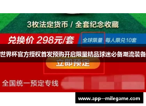 世界杯官方授权首发预购开启限量精品球迷必备潮流装备