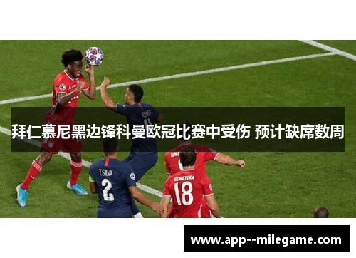 拜仁慕尼黑边锋科曼欧冠比赛中受伤 预计缺席数周