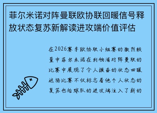菲尔米诺对阵曼联欧协联回暖信号释放状态复苏新解读进攻端价值评估
