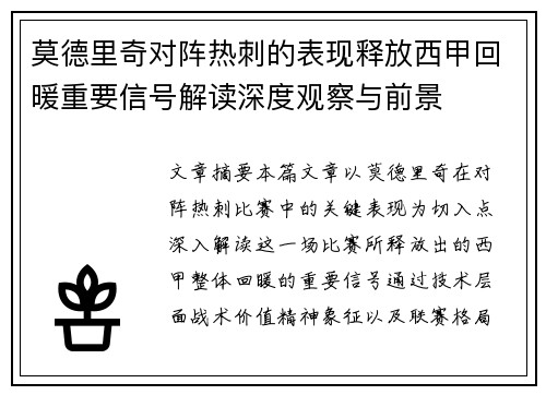莫德里奇对阵热刺的表现释放西甲回暖重要信号解读深度观察与前景