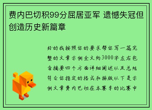 费内巴切积99分屈居亚军 遗憾失冠但创造历史新篇章