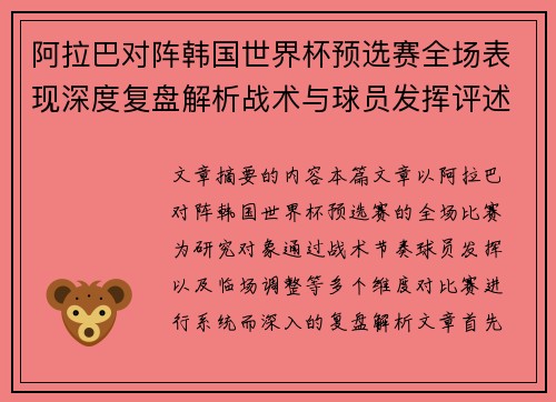 阿拉巴对阵韩国世界杯预选赛全场表现深度复盘解析战术与球员发挥评述