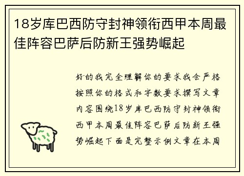 18岁库巴西防守封神领衔西甲本周最佳阵容巴萨后防新王强势崛起