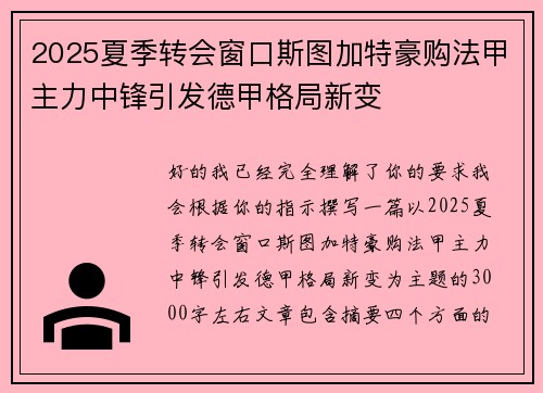 2025夏季转会窗口斯图加特豪购法甲主力中锋引发德甲格局新变