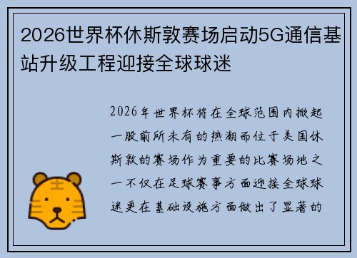 2026世界杯休斯敦赛场启动5G通信基站升级工程迎接全球球迷