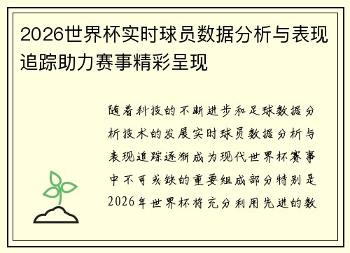 2026世界杯实时球员数据分析与表现追踪助力赛事精彩呈现