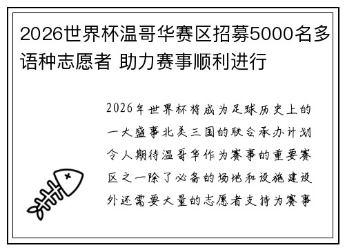 2026世界杯温哥华赛区招募5000名多语种志愿者 助力赛事顺利进行