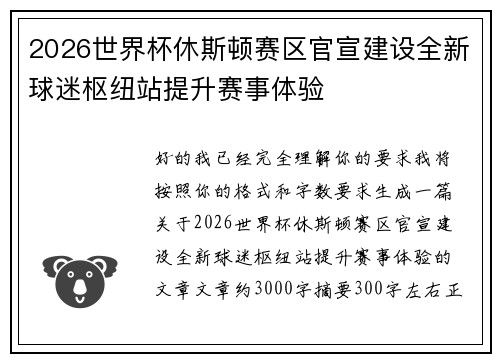 2026世界杯休斯顿赛区官宣建设全新球迷枢纽站提升赛事体验