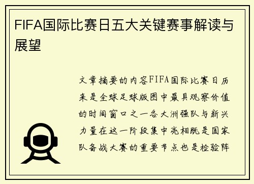FIFA国际比赛日五大关键赛事解读与展望
