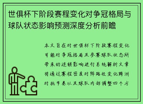 世俱杯下阶段赛程变化对争冠格局与球队状态影响预测深度分析前瞻