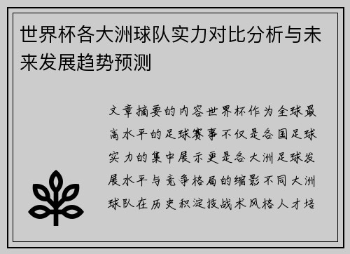 世界杯各大洲球队实力对比分析与未来发展趋势预测