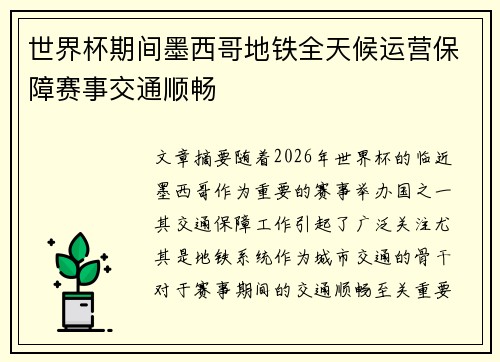 世界杯期间墨西哥地铁全天候运营保障赛事交通顺畅