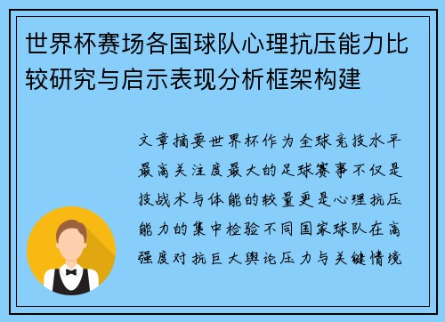 世界杯赛场各国球队心理抗压能力比较研究与启示表现分析框架构建