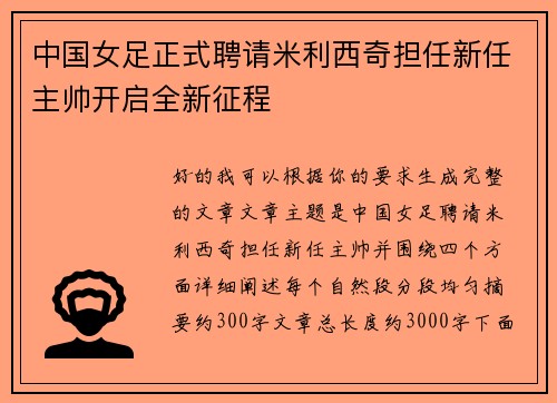 中国女足正式聘请米利西奇担任新任主帅开启全新征程
