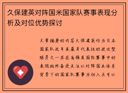 久保建英对阵国米国家队赛事表现分析及对位优势探讨