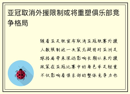 亚冠取消外援限制或将重塑俱乐部竞争格局