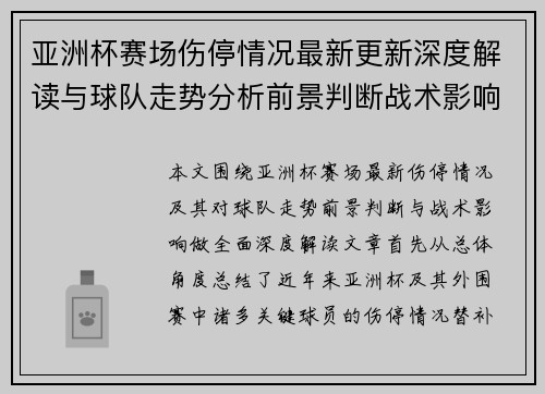 亚洲杯赛场伤停情况最新更新深度解读与球队走势分析前景判断战术影响