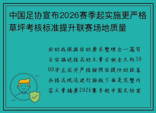 中国足协宣布2026赛季起实施更严格草坪考核标准提升联赛场地质量