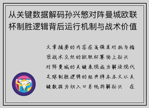 从关键数据解码孙兴慜对阵曼城欧联杯制胜逻辑背后运行机制与战术价值