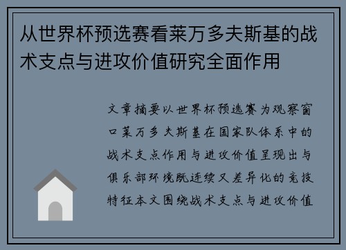 从世界杯预选赛看莱万多夫斯基的战术支点与进攻价值研究全面作用