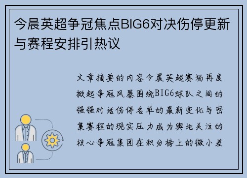 今晨英超争冠焦点BIG6对决伤停更新与赛程安排引热议