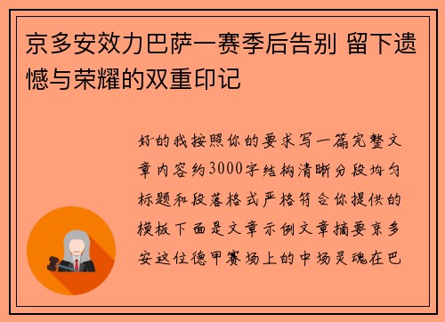 京多安效力巴萨一赛季后告别 留下遗憾与荣耀的双重印记