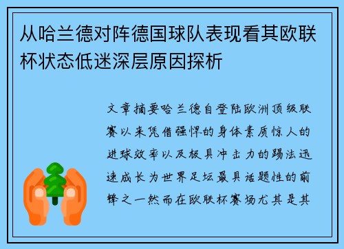 从哈兰德对阵德国球队表现看其欧联杯状态低迷深层原因探析