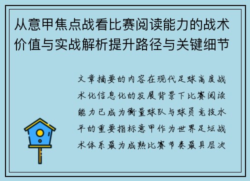 从意甲焦点战看比赛阅读能力的战术价值与实战解析提升路径与关键细节