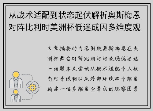 从战术适配到状态起伏解析奥斯梅恩对阵比利时美洲杯低迷成因多维度观察全景