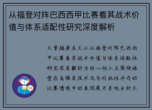 从福登对阵巴西西甲比赛看其战术价值与体系适配性研究深度解析